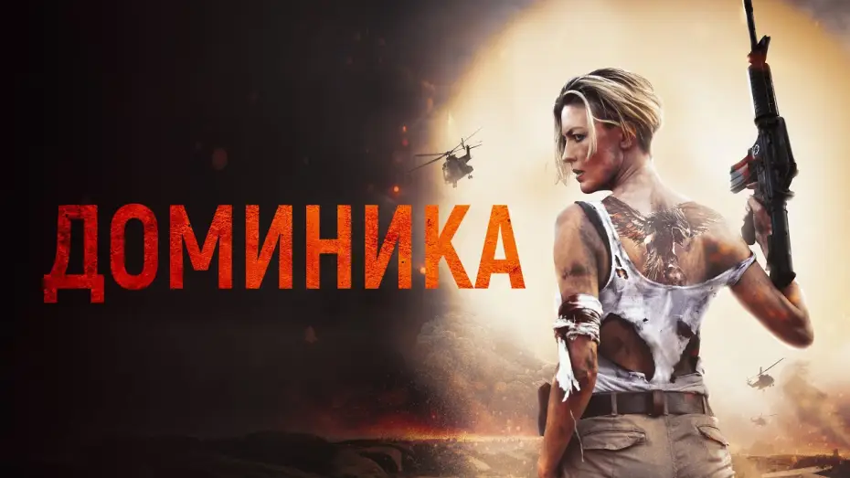 Відео до фільму Dominique | Доминика - Русский трейлер (2024)