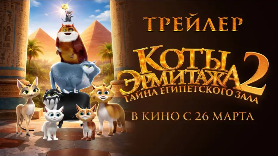 Відео до фільму Коты Эрмитажа 2. Тайна египетского зала | Коты Эрмитажа 2. Тайна египетского зала - Трейлер 2026
