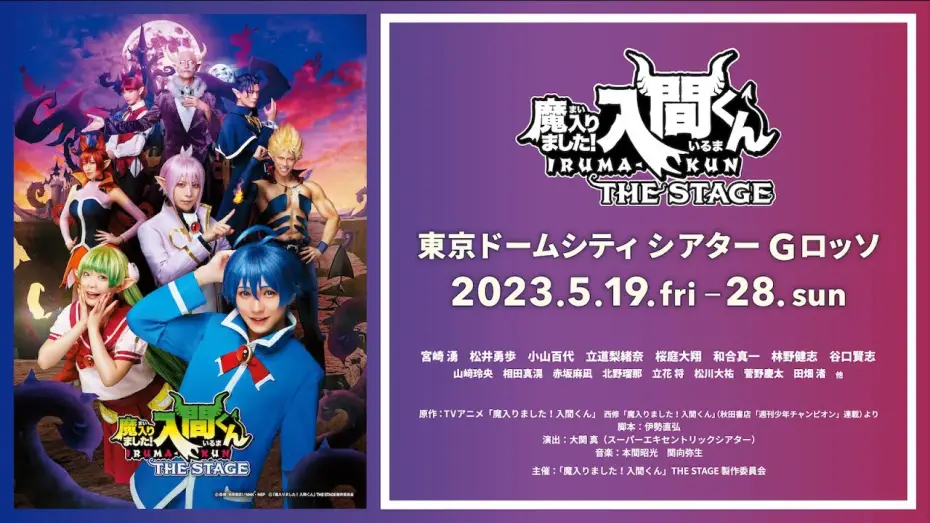 Відео до фільму 『魔入りました！入間くん』THE STAGE | 【公式】「魔入りました！入間くん」THE STAGE【2023年5月上演！】
