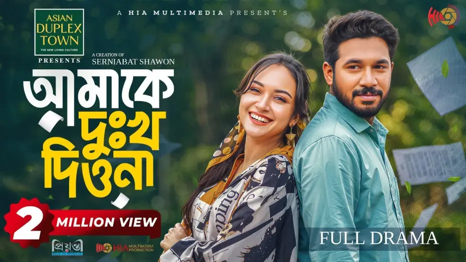 Відео до фільму আমাকে দুঃখ দিওনা | Amake Dukkho Diona | আমাকে দুঃখ দিওনা | Full Natok | Khairul Basar | Anika Aaira | Eid Natok 2026