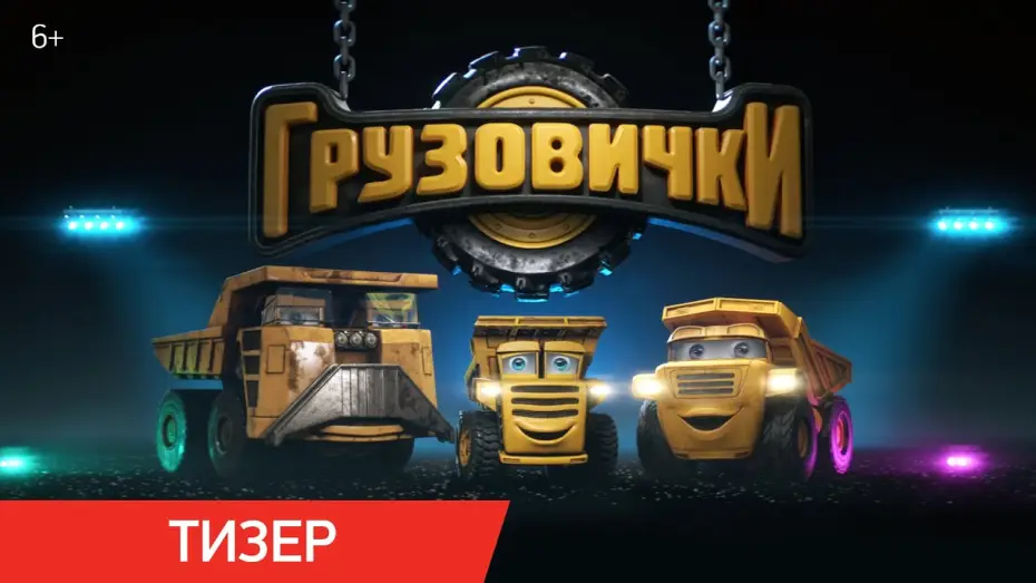 Відео до фільму Грузовички | Грузовички | Тизер | В кино с 30 апреля 2026