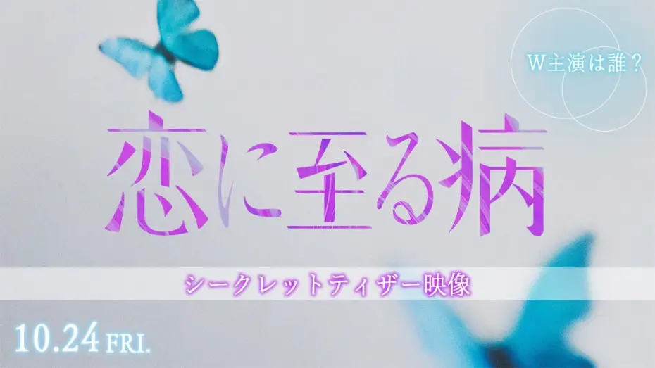 Відео до фільму 恋に至る病 | 映画『恋に至る病』シークレットティザー映像【10月24日(金)公開】