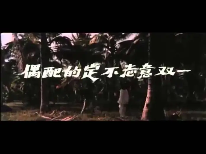 Відео до фільму 勾魂降頭 — BLACK MAGIC 2 aka REVENGE OF THE ZOMBIES Chinese trailer