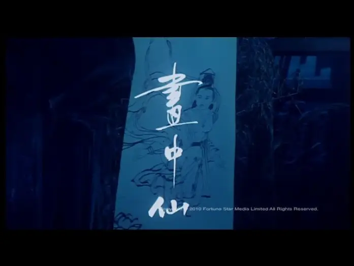 Відео до фільму 畫中仙 — [Trailer] 畫中仙 (Picture Of A Nymph)