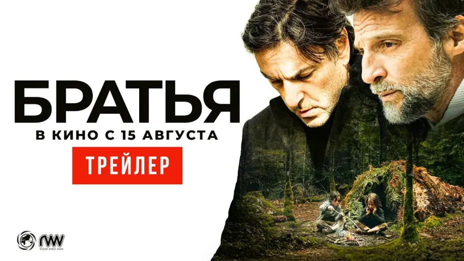Відео до фільму Frères — БРАТЬЯ | Трейлер | В кино с 15 августа