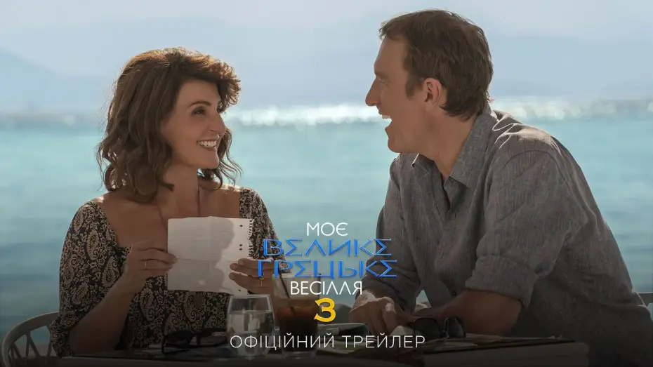 Відео до фільму Моє велике грецьке весілля 3 — Офіційний трейлер