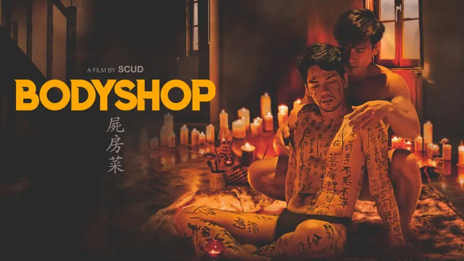 Відео до фільму 屍房菜 — Bodyshop Official Trailer (2023) | LGBTQ | Drama | Arthouse |  Breaking Glass Pictures