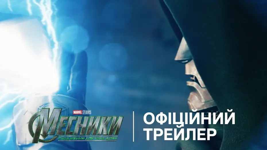 Відео до фільму Месники: Династія Канґа — Офіційний український трейлер