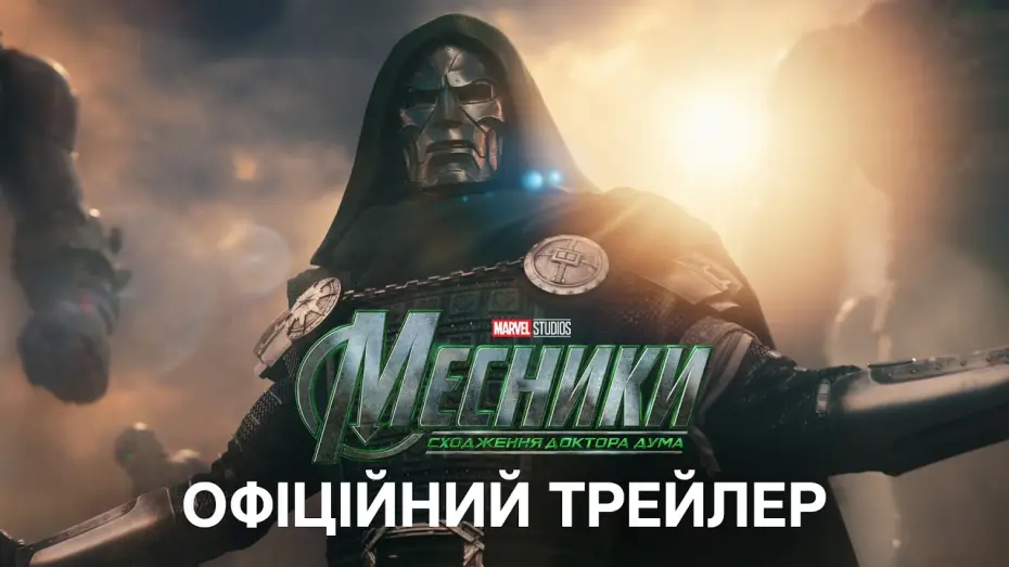 Месники: Сходження Доктора Дума — Офіційний український трейлер