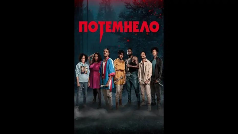 Відео до фільму Потемніння — Потемнело Русский трейлер Фильм 2022