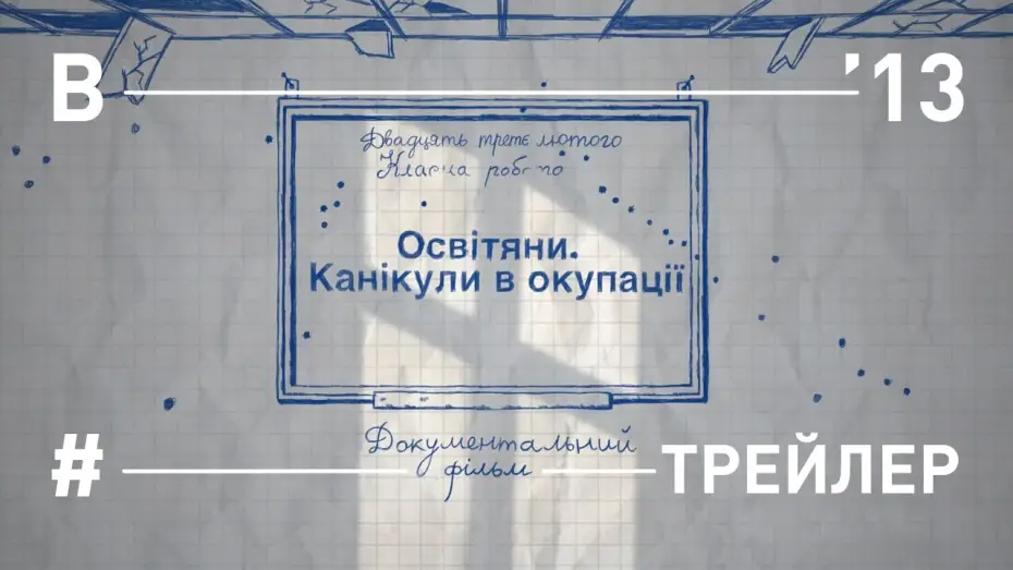 Відео до фільму Освітяни. Канікули в окупації — Освітяни. Канікули в окупації. Трейлер фільму
