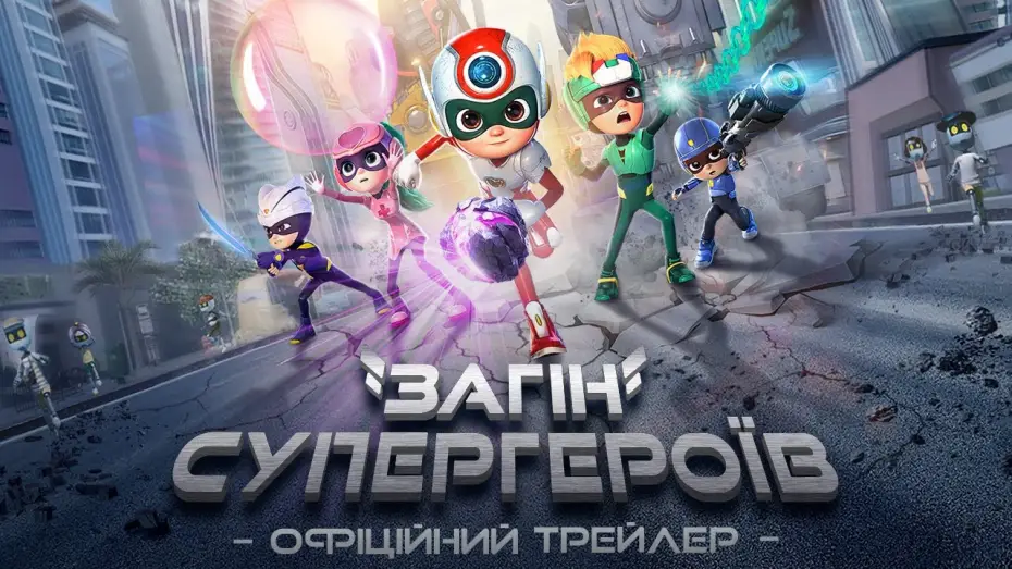 Відео до фільму Загін супергероїв — Офіційний трейлер