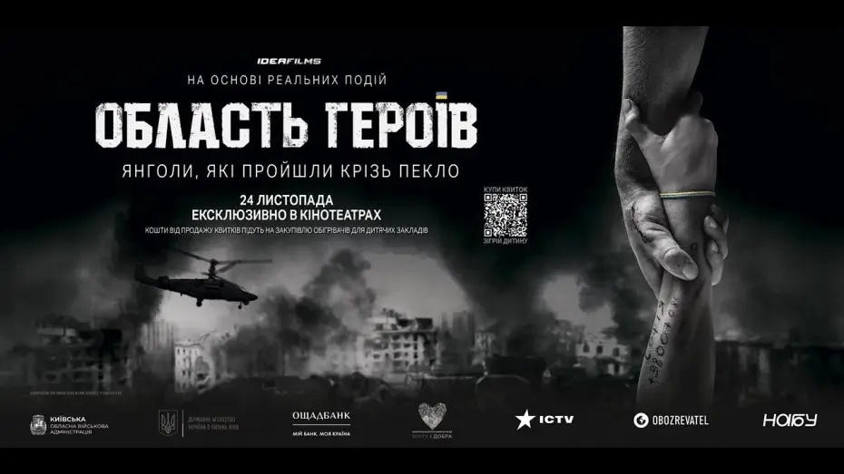 Відео до фільму Область героїв — Область Героїв. Офіційний трейлер