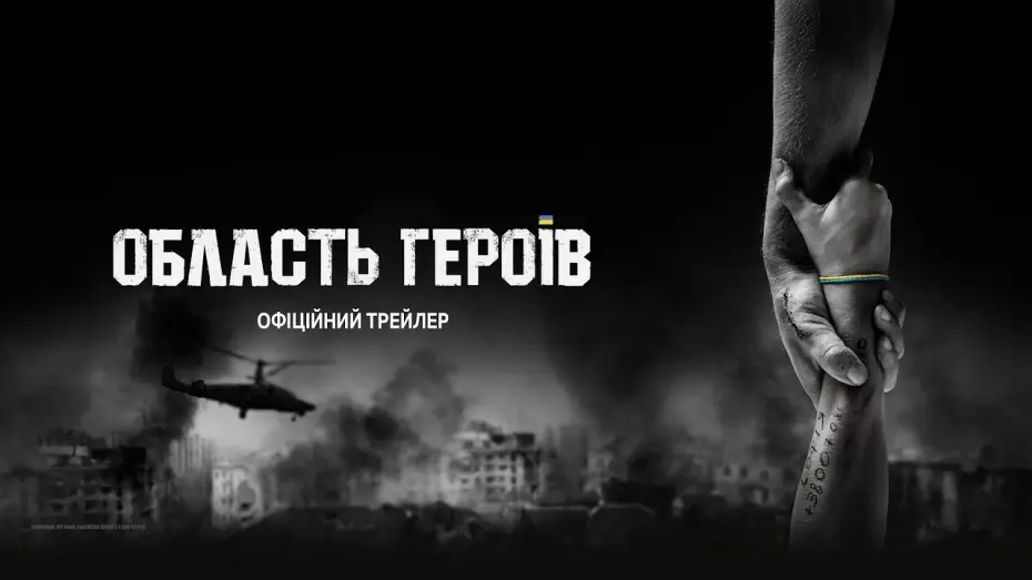 Відео до фільму Область героїв — Офіційний трейлер