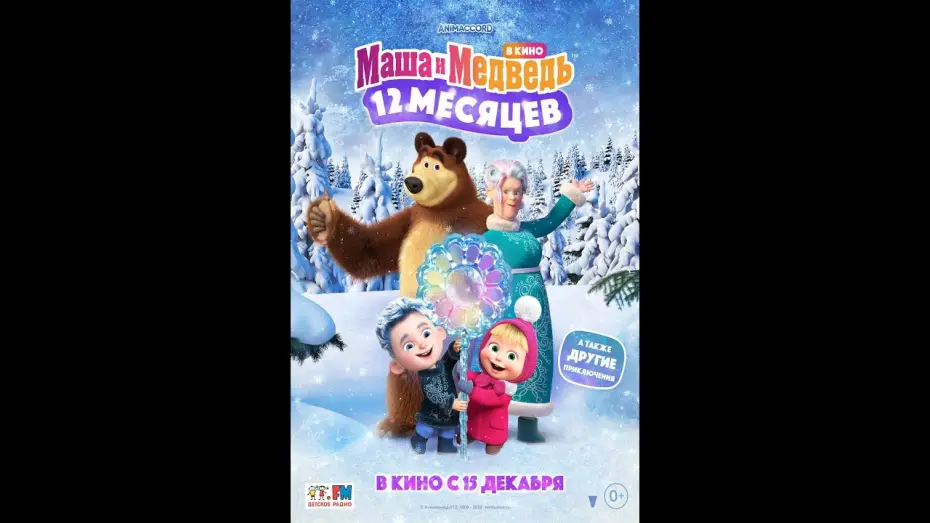 Відео до фільму Маша и Медведь: 12 месяцев | трейлер русского мультика МАША И МЕДВЕДЬ В КИНО: 12 МЕСЯЦЕВ, в кино с 15 декабря
