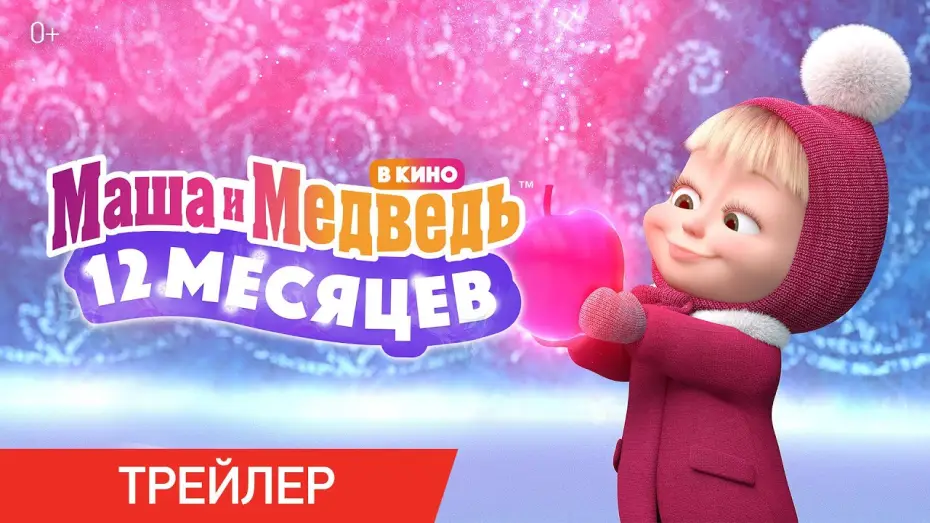 Відео до фільму Маша и Медведь: 12 месяцев | Маша и Медведь в кино: 12 месяцев | Трейлер | В кино с 15 декабря