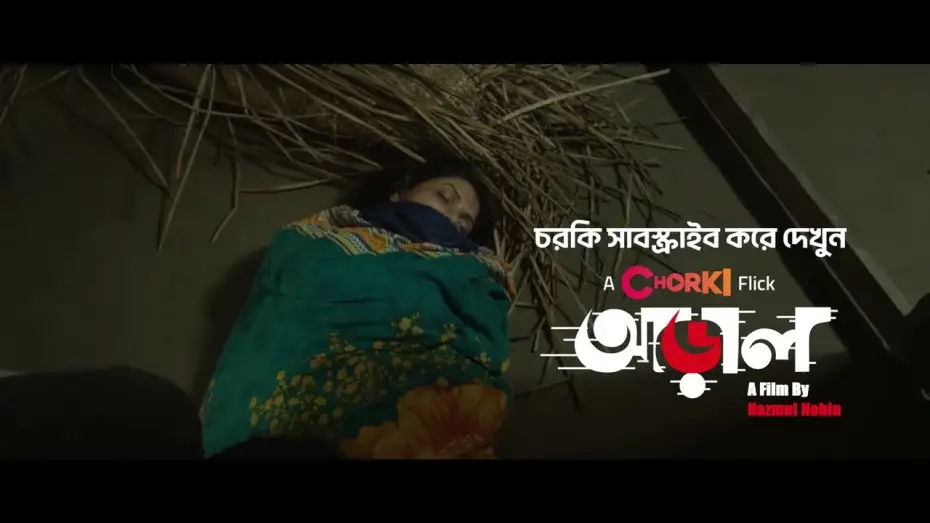 Відео до фільму আড়াল — কার লাশ টেনে নিয়ে, ঘরে খুঁড়ছে কবর! | আড়াল
