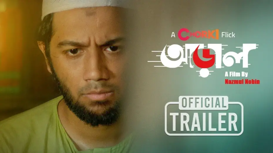 Відео до фільму আড়াল — Araal | Official Trailer | Chorki Flick | Pritom | Nawshaba | Sumon Anowar | Nazmul Nobin