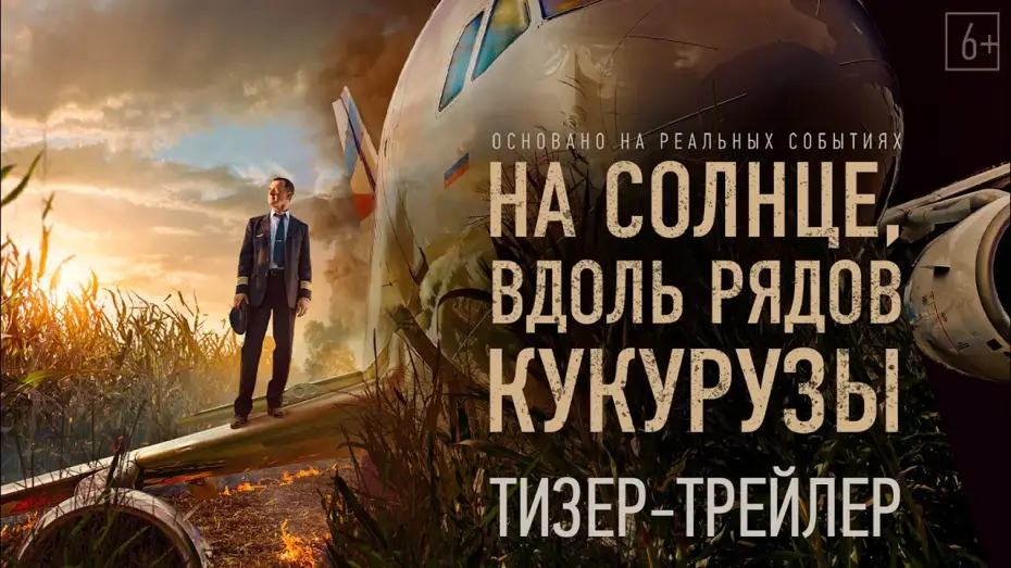 Відео до фільму На солнце, вдоль рядов кукурузы — На солнце, вдоль рядов кукурузы — Тизерный трейлер