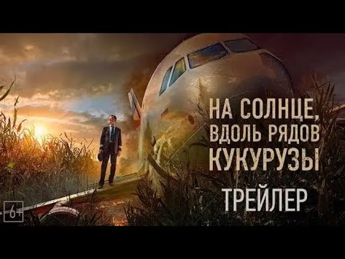 Відео до фільму На солнце, вдоль рядов кукурузы — трейлер русского триллера НА СОЛНЦЕ, ВДОЛЬ РЯДОВ КУКУРУЗЫ, в кино с 16 марта