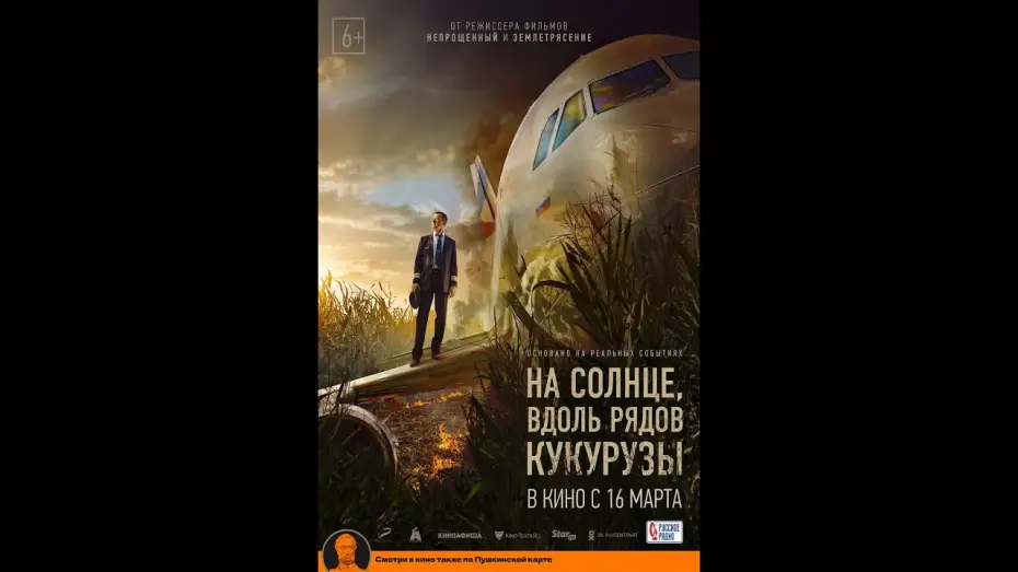 Відео до фільму На солнце, вдоль рядов кукурузы — тизер русского триллера НА СОЛНЦЕ, ВДОЛЬ РЯДОВ КУКУРУЗЫ, в кино с 16 марта