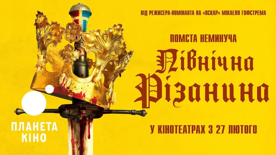 Відео до фільму Північна різанина — Північна різанина - офіційний трейлер (український)