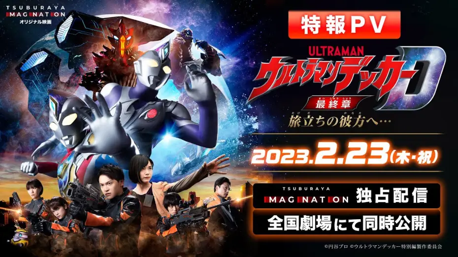Відео до фільму Urotoraman Dekkā saishū fumi: Tabidachi no kanata e... — 特報PV公開!!『ウルトラマンデッカー最終章 旅立ちの彼方へ…』2023年2月23日 ウルトラサブスクで独占配信＆全国劇場で同時公開!