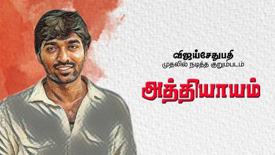 Відео до фільму Athiyayam — Vijay Sethupathy's First Short Film - Athiyayam | Vijay Sethupathy | Sathish Kumar Govinthasamy