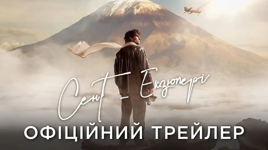 Відео до фільму Сент-Екзюпері — Офіційний український трейлер