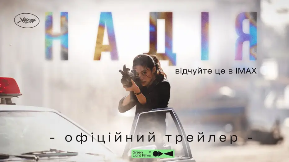 Відео до фільму Надія — Офіційний трейлер