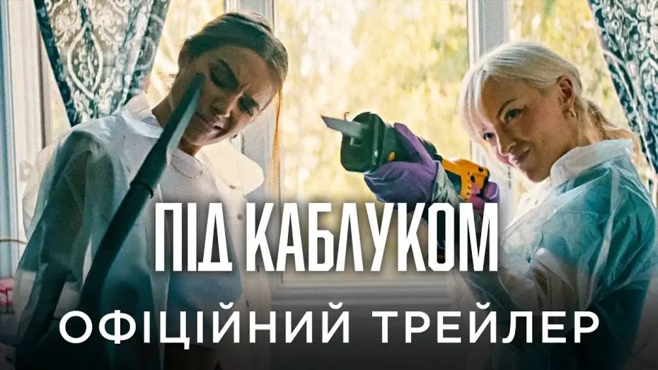 Відео до фільму Під каблуком | Офіційний український трейлер