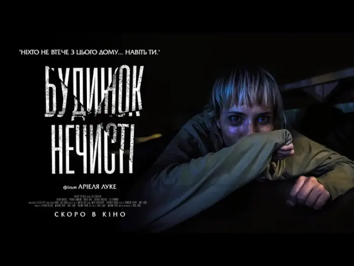 Відео до фільму Будинок нечисті — Офіційний трейлер (український)