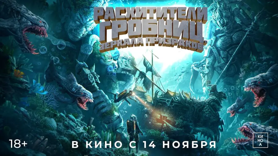 Відео до фільму 鬼吹灯之南海归墟 — "РАСХИТИТЕЛИ ГРОБНИЦ.ЗЕРКАЛА ПРИЗРАКОВ" (18+) В КИНО с 14 ноября