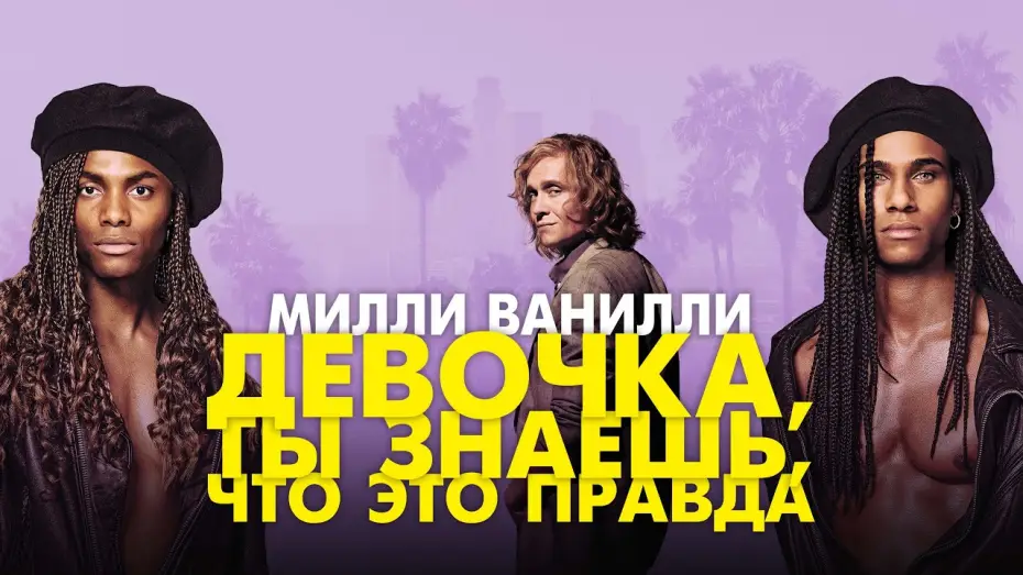 Відео до фільму Girl You Know It's True — Милли Ванилли: Девочка, ты знаешь, что это правда - Русский трейлер (2023)
