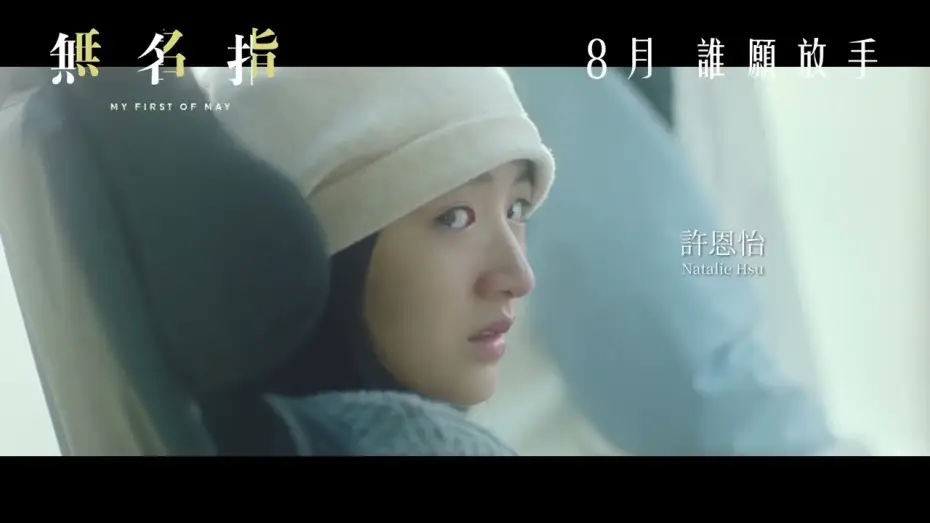 Відео до фільму 無名指 — Teaser [English Subtitles]