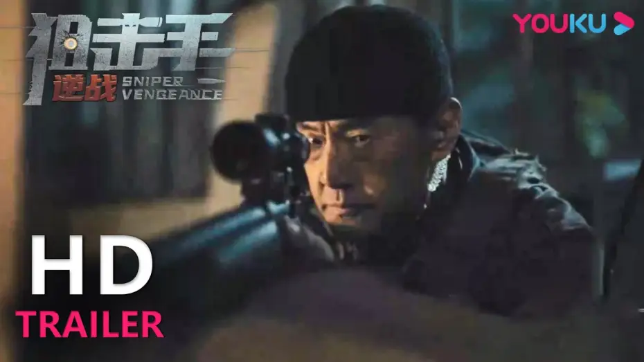 Відео до фільму 狙击手：逆战 — TRAILER：于荣光硬核狙击爆燃开打！|【狙击手：逆战 Sniper Vengeance】| YOUKU MOVIE | 优酷电影