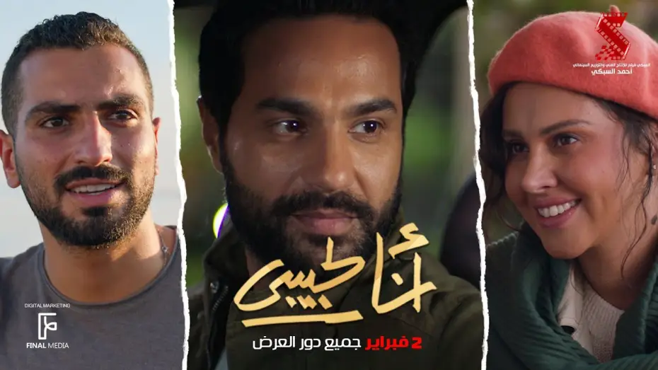 Відео до фільму أنا لحبيبي — الإعلان الرسمي لـ فيلم #انا_لحبيبي 2 فبراير بحميع دور العرض #كريم_فهمي #ياسمين_رئيس