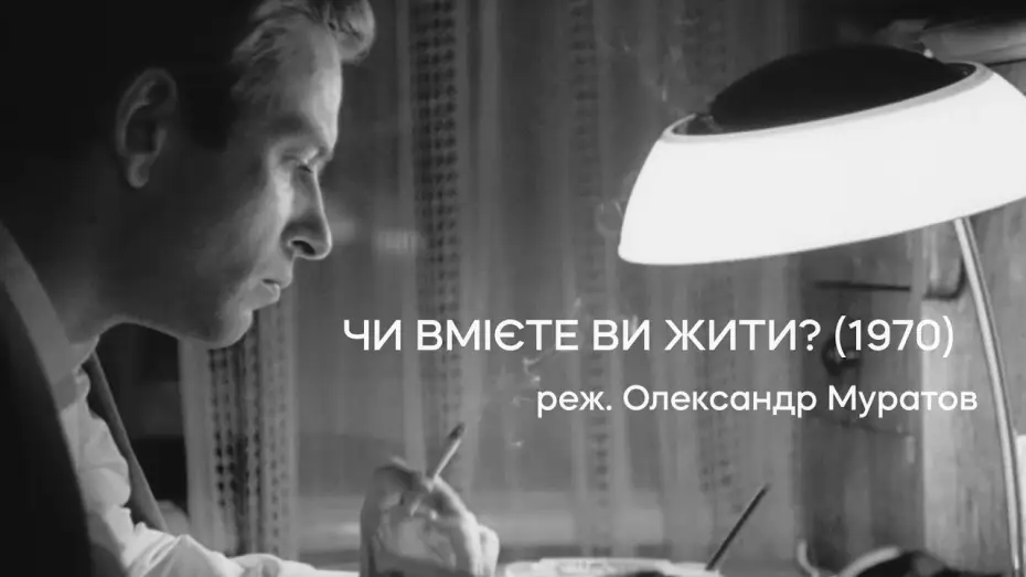 Відео до фільму Чи вмієте ви жити? — Чи вмієте ви жити? (1970), реж. Олександр Муратов | Тизер-трейлер
