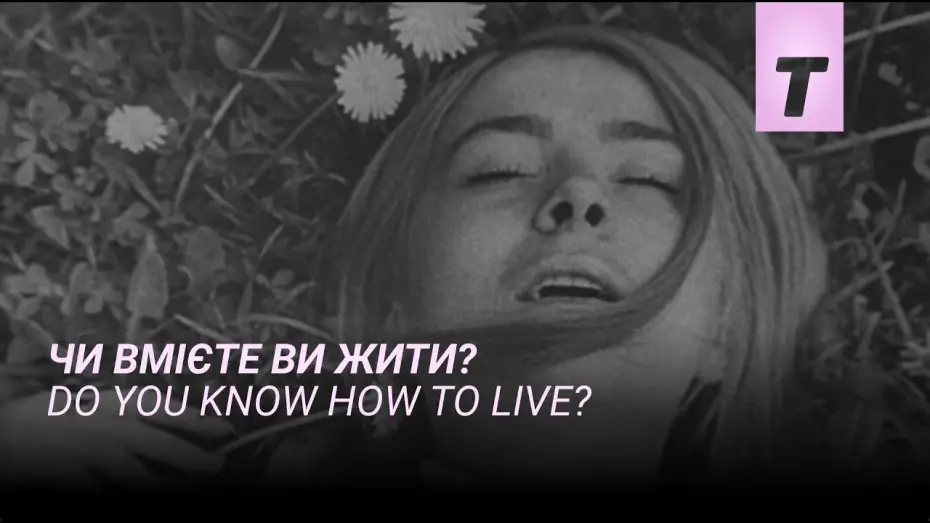 Відео до фільму Чи вмієте ви жити? — Чи вмієте ви жити? / Do you know how to live?