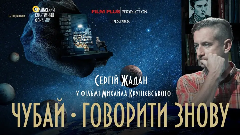 Відео до фільму Чубай. Говорити знову — Документальна драма "Чубай. Говорити знову". Трейлер фільму.