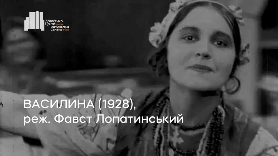 Відео до фільму Василина — Василина (1928), реж. Фавст Лопатинський | Тизер