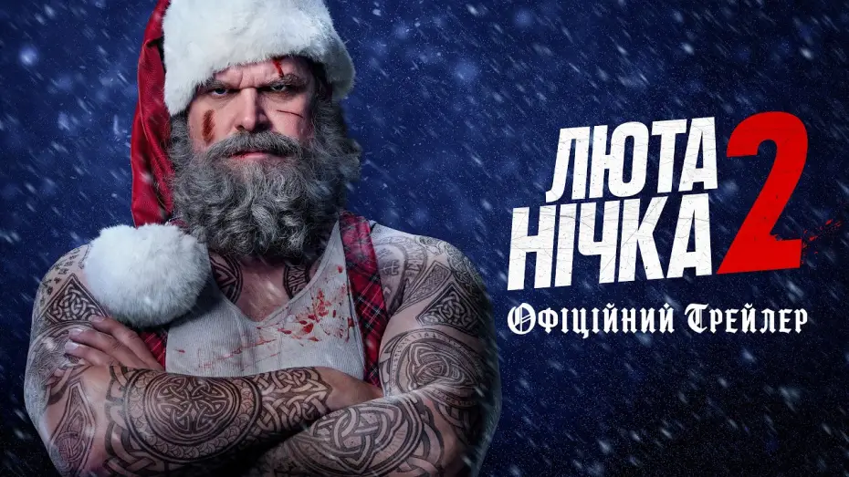 Відео до фільму Люта нічка 2 — Офіційний трейлер