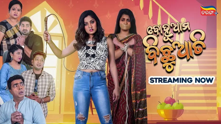 Відео до фільму ବୋହୂ ଆମ ବିଛୁଆତି — Bohu Ama Bichhuati | Streaming Now  | New Odia Movie | Tarang Cine Productions | Tarang Plus