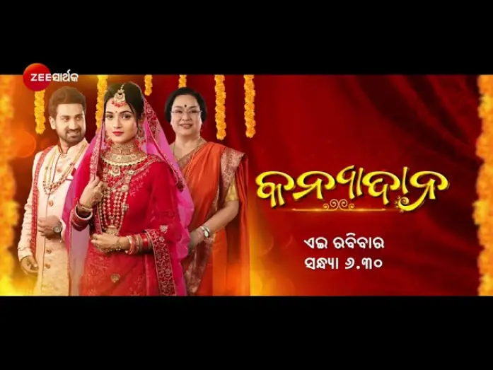 Відео до фільму କନ୍ୟାଦାନ — Kanyadana  Promo - Zee Sarthak Originals - 29th Jan, Sunday at 6.30 PM - Zee Sarthak