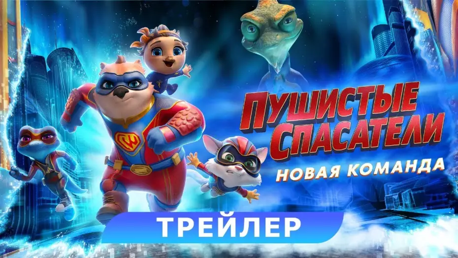 Відео до фільму Пухнасті супергерої — Пушистые спасатели: новая команда. Трейлер. В кино с 25 апреля. HD 6+