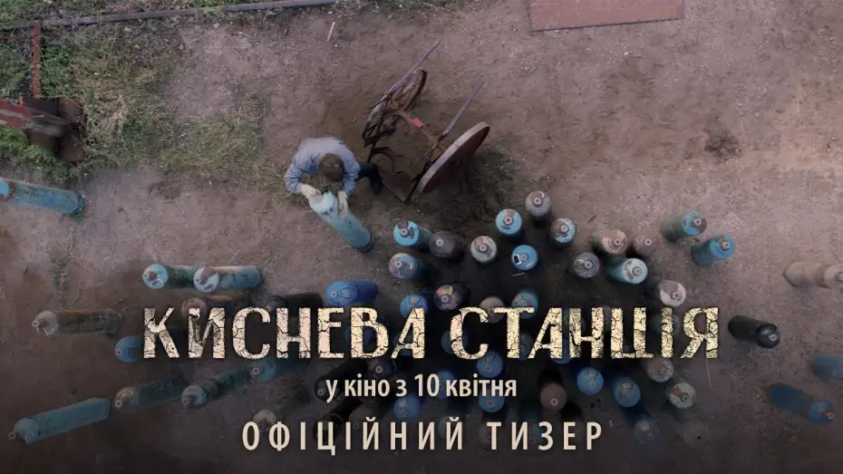 Відео до фільму Киснева станція — Офіційний тизер