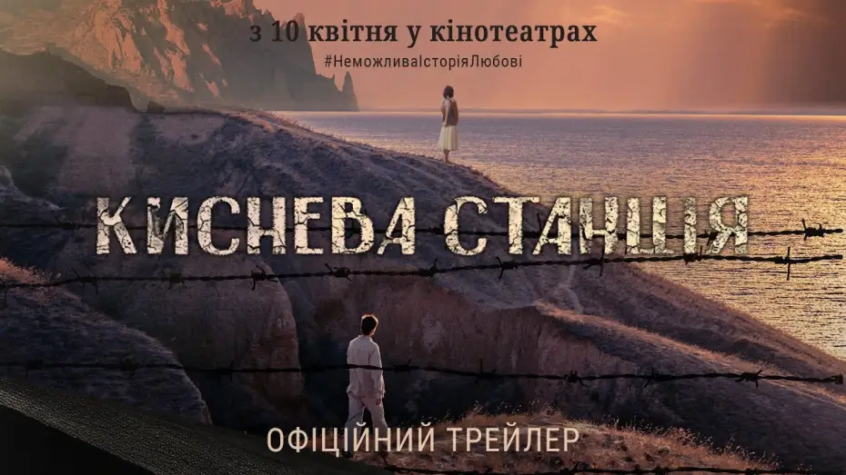 Відео до фільму Киснева станція — Офіційний трейлер