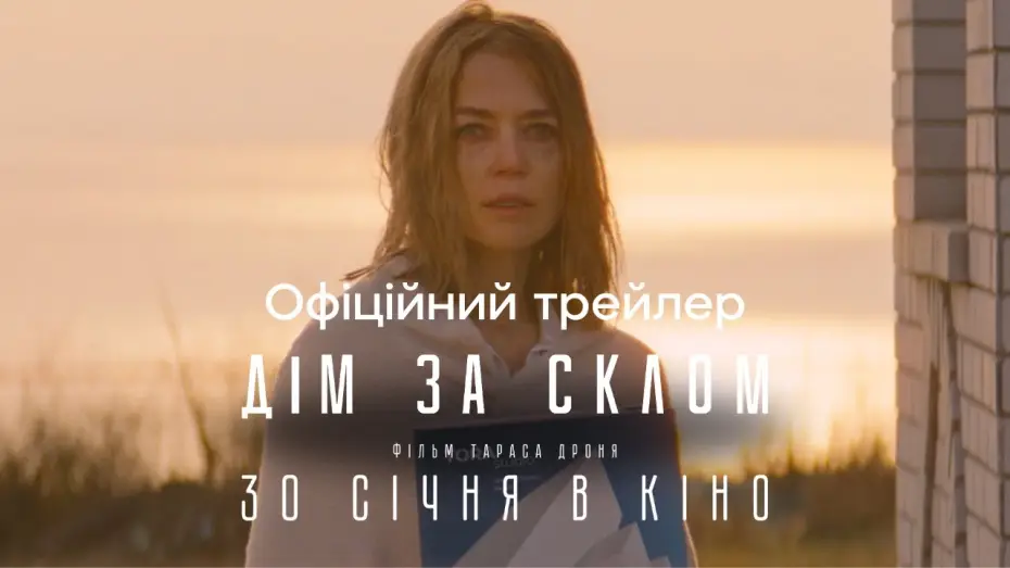 Відео до фільму Дім за склом — Офіційний трейлер
