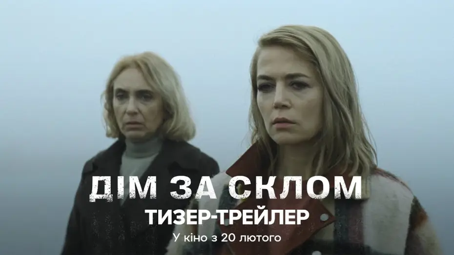 Відео до фільму Дім за склом — Офіційний тизер-трейлер