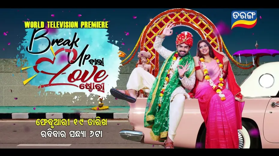 Відео до фільму Break Up Bala Love Story — Break up Wala Love Story I World Television Premiere I 19th Feb 2023 @6 PM I Tarang Tv I Tarang Plus